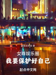 女尊娱乐圈，我要保护好自己