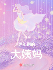 更年期