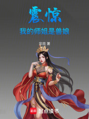 震惊，我的师姐是兽娘