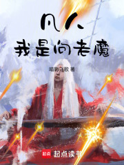 凡人：我是向老魔