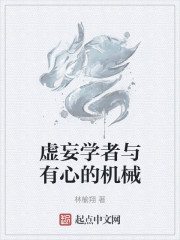 虚妄学者与有心的机械