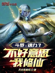 斗罗：魂力？不好意思，我修仙