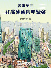 装哔纪元：开局速通同学聚会