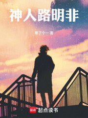 神人路明非