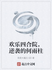 欢乐四合院，逆袭的何雨柱