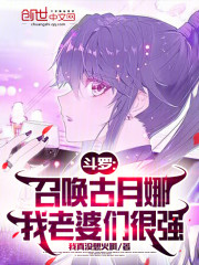斗罗：召唤古月娜，我老婆很强