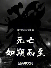 死亡，如期而至