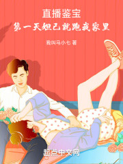 直播鉴宝：第一天妲己就跑我家里