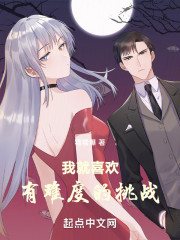 我就喜欢有难度的挑战