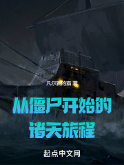 从僵尸开始的诸天旅程