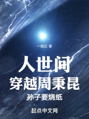 人世间：穿越周秉昆，孙子要烧纸