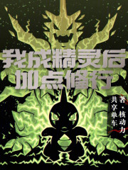 我成精灵后加点修行
