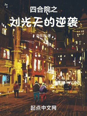 四合院之刘光天的逆袭