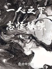 一人之下，志怪妖谈