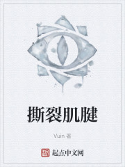 撕裂肌腱