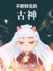 不断转生的古神