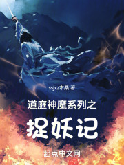 道庭神魔系列之捉妖记