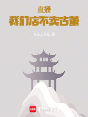 直播：我们店不卖古董