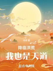 降临洪荒，我也是天道
