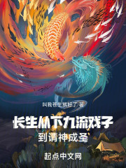 长生：从下九流戏子到请神成圣