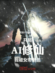 开局AI修仙，我被女帝倒追！