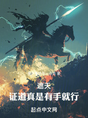 遮天：证道真是有手就行！