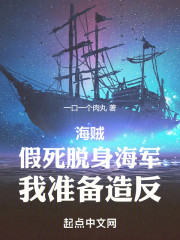 海贼：假死脱身海军，我准备造反