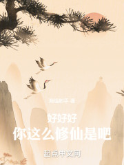 好好好，你这么修仙是吧