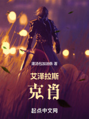艾泽拉斯：克肖