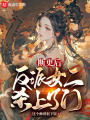 断更后，反派女二杀上了门封面图