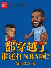 都穿越了，谁还打NBA啊？