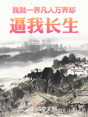 我就一界凡人，万界却逼我长生
