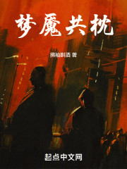 梦魇共枕