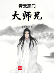 青云宗门大师兄