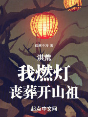 洪荒：我燃灯，丧葬开山祖！