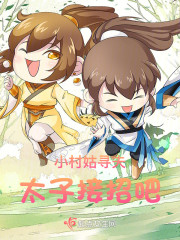 小村姑寻夫太子接招吧！