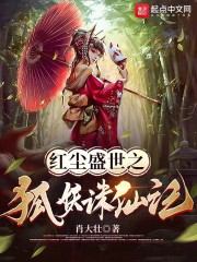红尘盛世之狐妖诛仙记