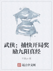 武侠：捕快开局奖励九阳真经