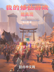 我的修仙游戏能具现