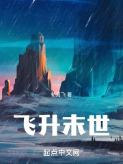 飞升末世