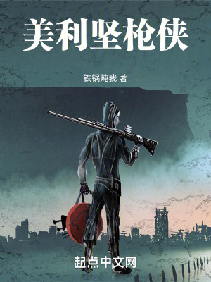 美利坚枪侠