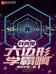 我真是六边形学霸啊