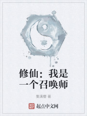 修仙：我是一个召唤师