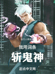 我用词条斩鬼神