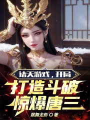 诸天游戏，开局打造斗破惊爆唐三