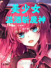 美少女温酒斩魔神