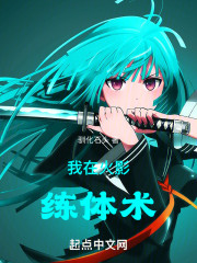 我在火影练体术