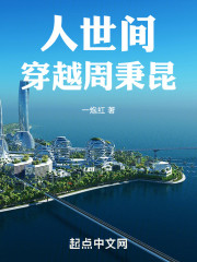 人世间：穿越周秉昆