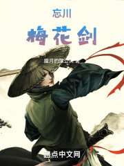 忘川梅花剑