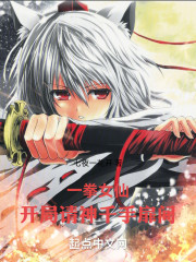 一拳女仙，开局请神千手扉间